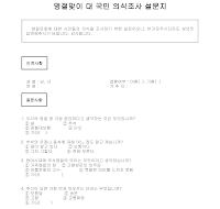 설문지(추석맞이대국민 의식조사) 설문지(추석맞이대국민 의식조사)